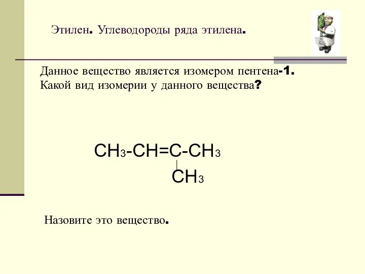 Этилен. Углеводороды ряда этилена. Данное вещество является изомером пентена-1. Какой вид