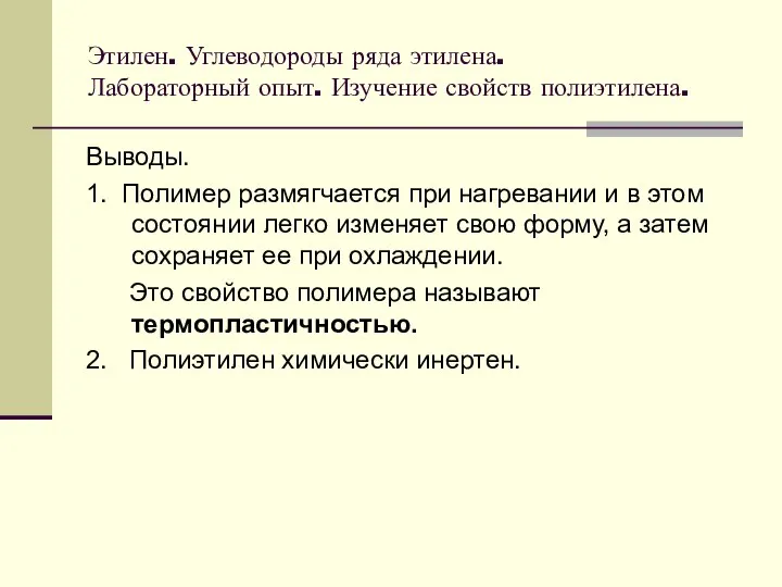 Выводы. 1. Полимер размягчается при нагревании и в этом состоянии легко