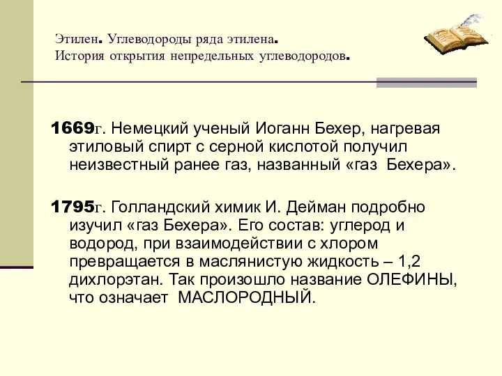 Этилен. Углеводороды ряда этилена. История открытия непредельных углеводородов. 1669г. Немецкий ученый