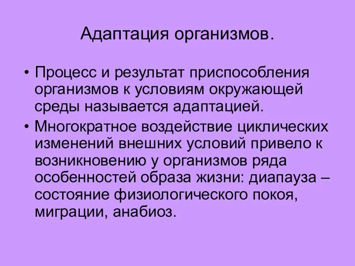 Адаптация организмов. Процесс и результат приспособления организмов к условиям окружающей среды