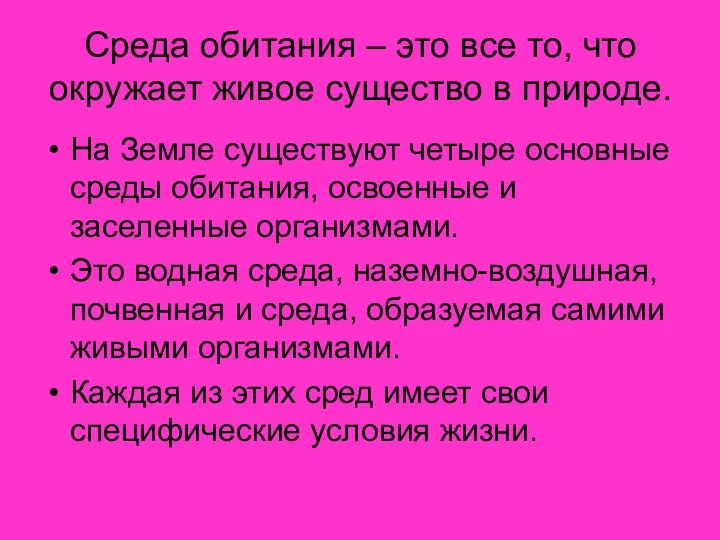 Среда обитания – это все то, что окружает живое существо в