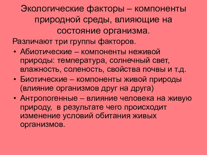 Экологические факторы – компоненты природной среды, влияющие на состояние организма. Различают