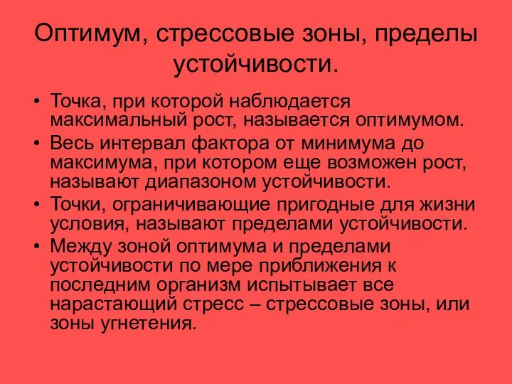 Оптимум, стрессовые зоны, пределы устойчивости. Точка, при которой наблюдается максимальный рост,