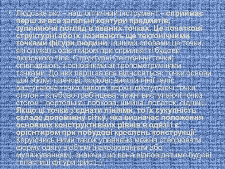 Людське око – наш оптичний інструмент – сприймає перш за все