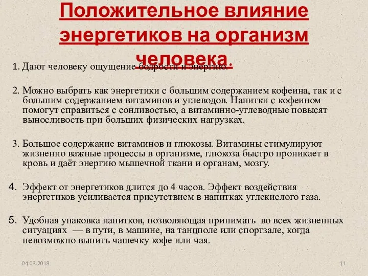 Положительное влияние энергетиков на организм человека. 1. Дают человеку ощущение бодрости