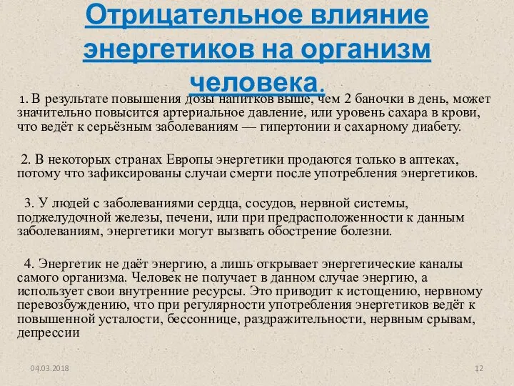 Отрицательное влияние энергетиков на организм человека. 1. В результате повышения дозы