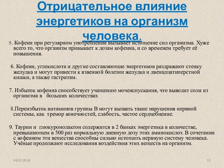 Отрицательное влияние энергетиков на организм человека. 5. Кофеин при регулярном употреблении