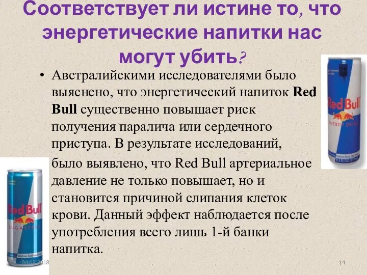 Соответствует ли истине то, что энергетические напитки нас могут убить? Австралийскими