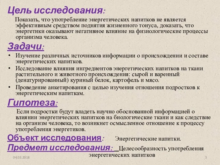 Цель исследования: Показать, что употребление энергетических напитков не является эффективным средством