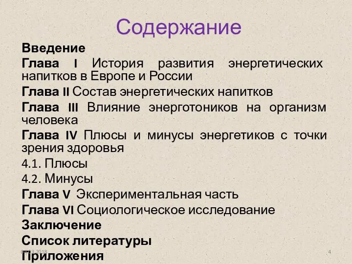 Содержание Введение Глава I История развития энергетических напитков в Европе и