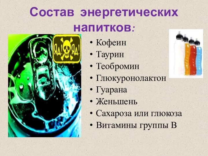 Состав энергетических напитков: Кофеин Таурин Теобромин Глюкуронолактон Гуарана Женьшень Сахароза или глюкоза Витамины группы В