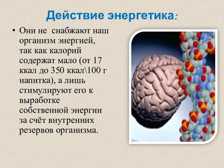 Действие энергетика: Они не снабжают наш организм энергией, так как калорий