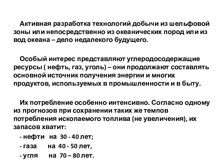 Активная разработка технологий добычи из шельфовой зоны или непосредственно из океанических