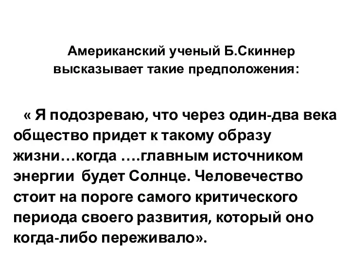 Американский ученый Б.Скиннер высказывает такие предположения: « Я подозреваю, что через