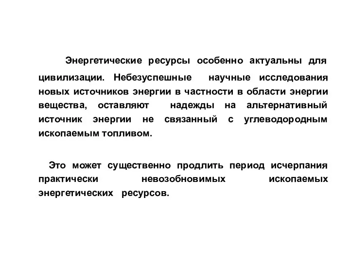 Энергетические ресурсы особенно актуальны для цивилизации. Небезуспешные научные исследования новых источников