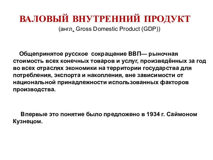 ВАЛОВЫЙ ВНУТРЕННИЙ ПРОДУКТ (англ. Gross Domestic Product (GDP)) Общепринятое русское сокращение
