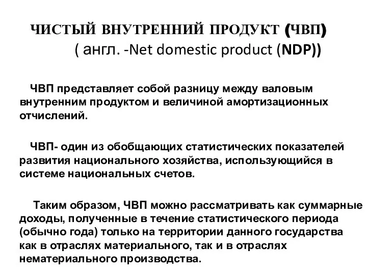 ЧИСТЫЙ ВНУТРЕННИЙ ПРОДУКТ (ЧВП) ( англ. -Net domestic product (NDP)) ЧВП