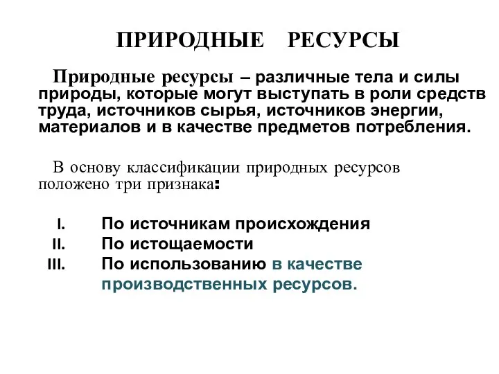 ПРИРОДНЫЕ РЕСУРСЫ Природные ресурсы – различные тела и силы природы, которые