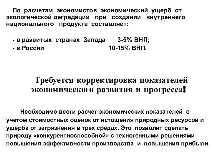 По расчетам экономистов экономический ущерб от экологической деградации при создании внутреннего