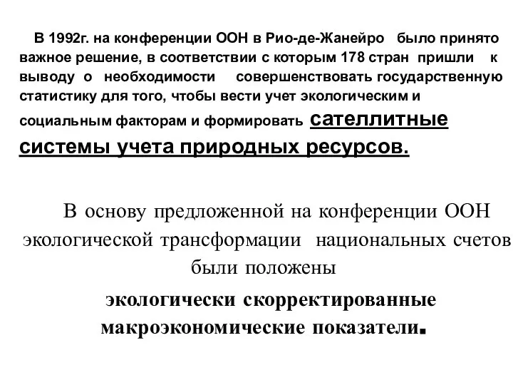 В 1992г. на конференции ООН в Рио-де-Жанейро было принято важное решение,