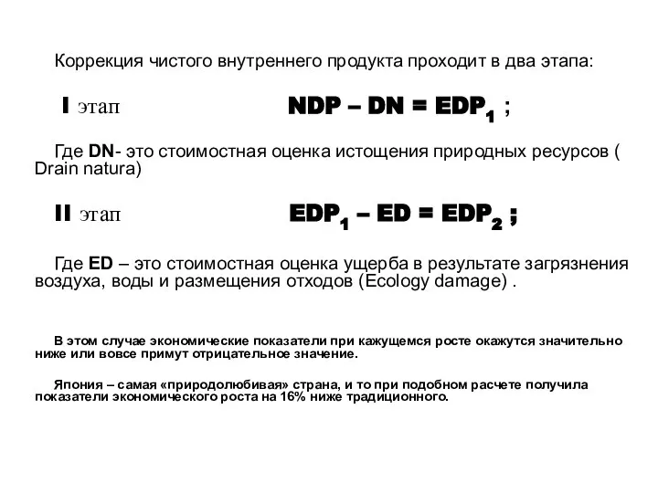 Коррекция чистого внутреннего продукта проходит в два этапа: I этап NDP