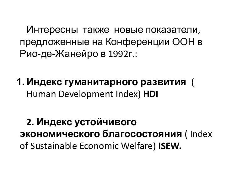 Интересны также новые показатели, предложенные на Конференции ООН в Рио-де-Жанейро в