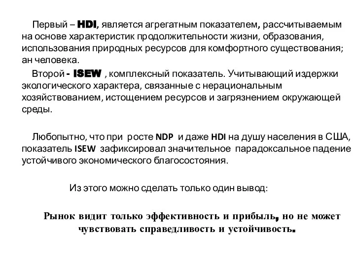 Первый – HDI, является агрегатным показателем, рассчитываемым на основе характеристик продолжительности