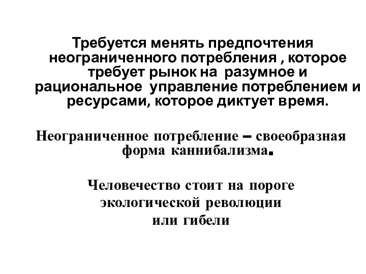 Требуется менять предпочтения неограниченного потребления , которое требует рынок на разумное