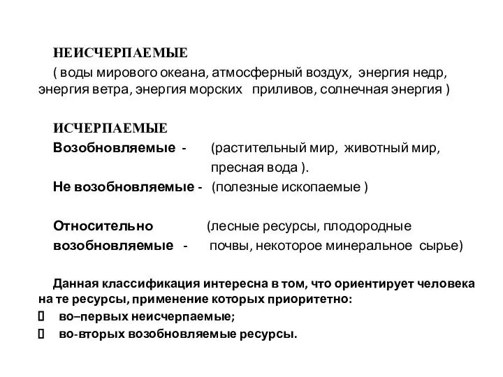 НЕИСЧЕРПАЕМЫЕ ( воды мирового океана, атмосферный воздух, энергия недр, энергия ветра,