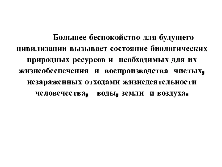 Большее беспокойство для будущего цивилизации вызывает состояние биологических природных ресурсов и