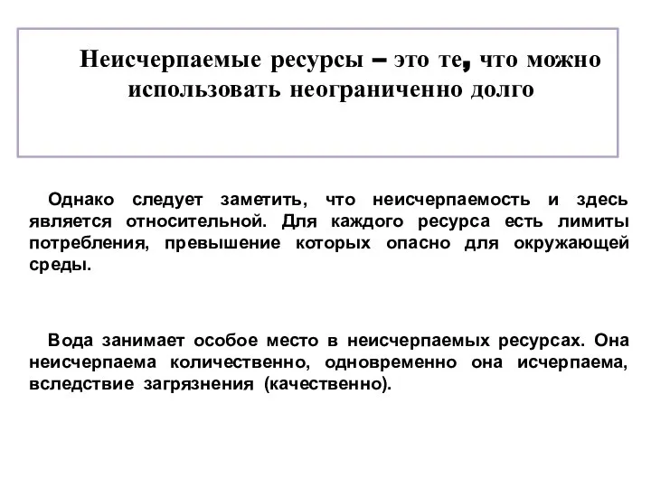 Неисчерпаемые ресурсы – это те, что можно использовать неограниченно долго Однако