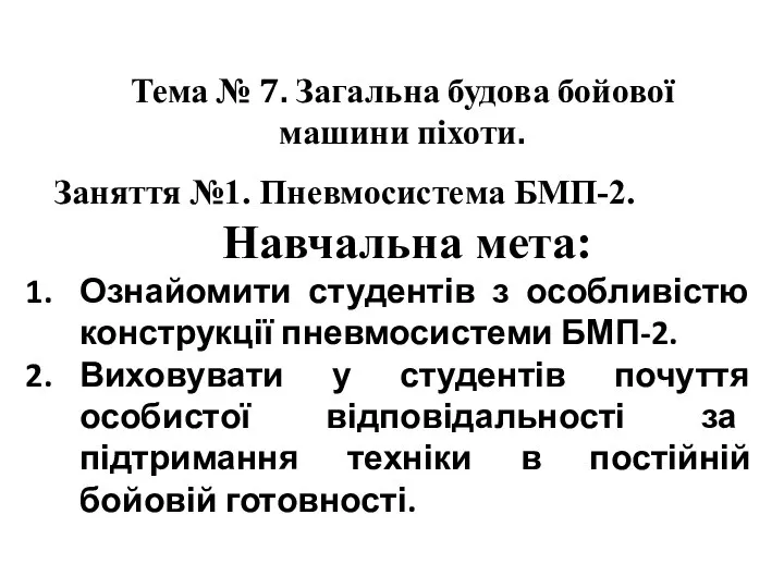 Тема № 7. Загальна будова бойової машини піхоти. Заняття №1. Пневмосистема