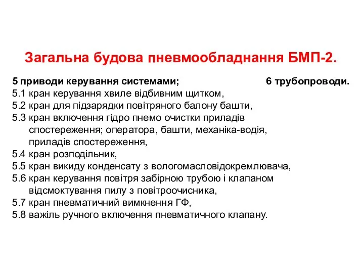 5 приводи керування системами; 6 трубопроводи. 5.1 кран керування хвиле відбивним