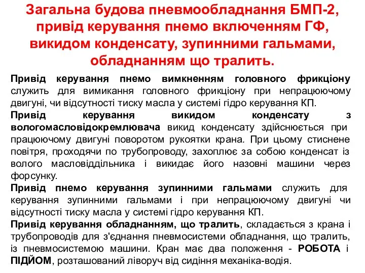 Загальна будова пневмообладнання БМП-2, привід керування пнемо включенням ГФ, викидом конденсату,