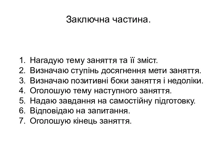 Заключна частина. Нагадую тему заняття та її зміст. Визначаю ступінь досягнення