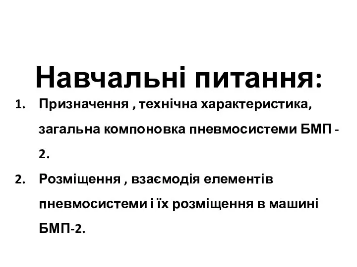 Навчальні питання: Призначення , технічна характеристика, загальна компоновка пневмосистеми БМП -