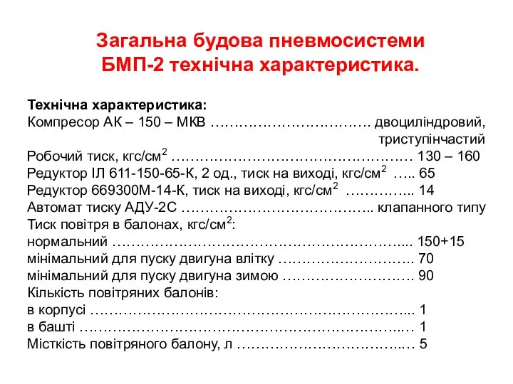 Загальна будова пневмосистеми БМП-2 технічна характеристика. Технічна характеристика: Компресор АК –