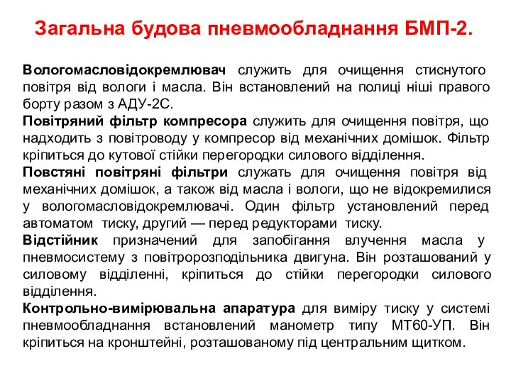 Загальна будова пневмообладнання БМП-2. Вологомасловідокремлювач служить для очищення стиснутого повітря від