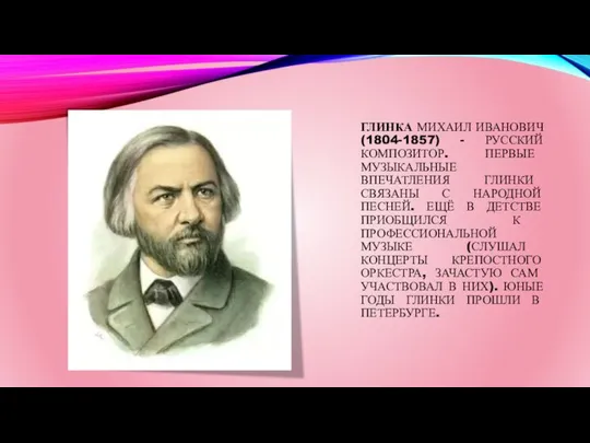 ГЛИНКА МИХАИЛ ИВАНОВИЧ (1804-1857) - РУССКИЙ КОМПОЗИТОР. ПЕРВЫЕ МУЗЫКАЛЬНЫЕ ВПЕЧАТЛЕНИЯ ГЛИНКИ