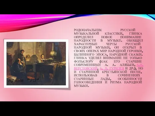 РОДОНАЧАЛЬНИК РУССКОЙ МУЗЫКАЛЬНОЙ КЛАССИКИ, ГЛИНКА ОПРЕДЕЛИЛ НОВОЕ ПОНИМАНИЕ НАРОДНОСТИ В МУЗЫКЕ.