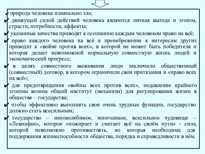 природа человека изначально зла; движущей силой действий человека являются личная выгода