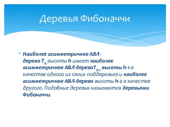 Hаиболее асимметpичное АВЛ-деpево Th высоты h имеет наиболее асимметpичное АВЛ-деpевоTh-1 высоты