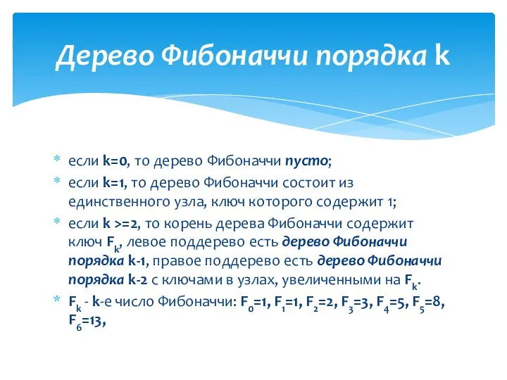 если k=0, то дерево Фибоначчи пусто; если k=1, то дерево Фибоначчи