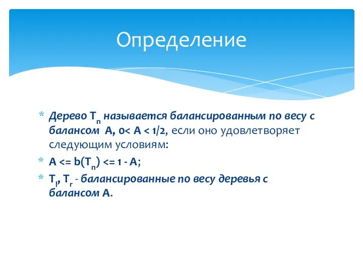 Дерево Tn называется балансированным по весу с балансом A, 0 A