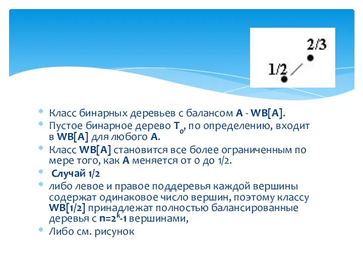 Класс бинарных деревьев с балансом A - WB[A]. Пустое бинарное дерево