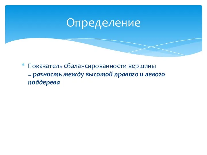 Показатель сбалансированности вершины = разность между высотой правого и левого поддерева Определение