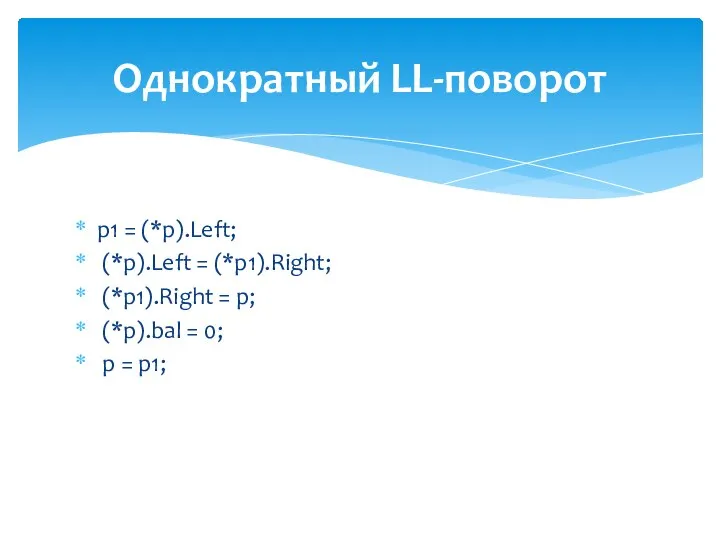 p1 = (*p).Left; (*p).Left = (*p1).Right; (*p1).Right = p; (*p).bal =