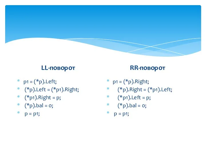 LL-поворот p1 = (*p).Left; (*p).Left = (*p1).Right; (*p1).Right = p; (*p).bal