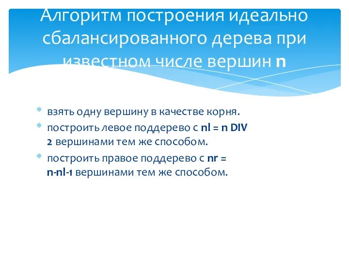 взять одну вершину в качестве корня. построить левое поддерево с nl