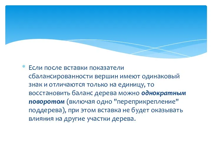 Если после вставки показатели сбалансированности вершин имеют одинаковый знак и отличаются